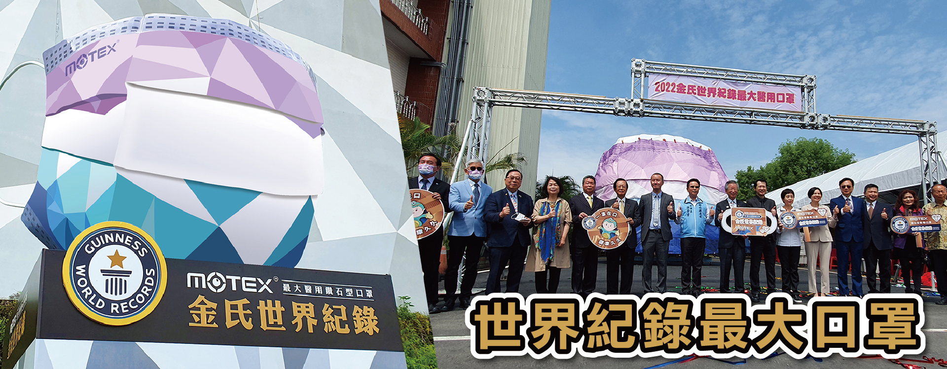 金氏世界紀錄鑽石型口罩